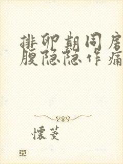 排卵期同房后小腹隐隐作痛