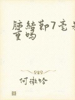 肺结节7毫米严重吗