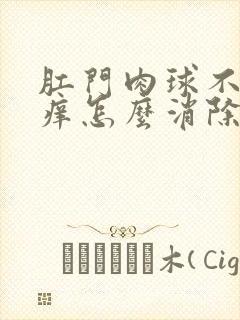 肛门肉球不痛不痒怎么消除