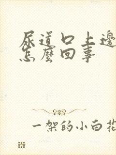 尿道口上边疼是怎么回事