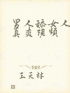 男人舔女人下面真爽视频封面