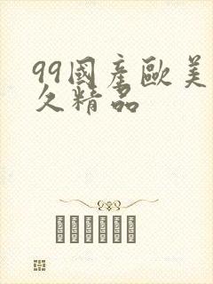 99国产欧美久久精品封面