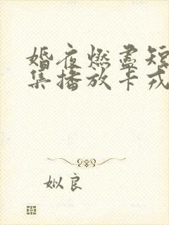 婚夜燃尽短剧全集播放卡戎