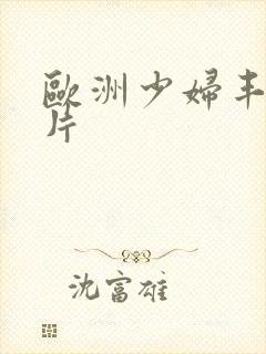 欧洲少妇丰满毛片