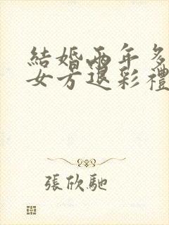 结婚两年多离婚女方退彩礼吗