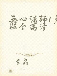 无心法师1免费版全高清