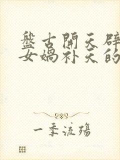 盘古开天辟地和女娲补天的神话故事封面