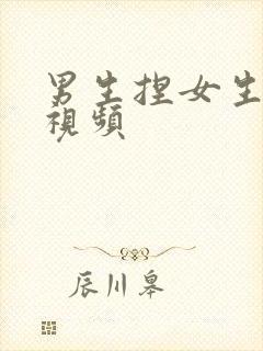 男生捏女生胸部视频