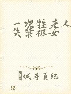 一次牲老人尿屎失禁裤女封面