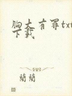 胸大有罪txt下载