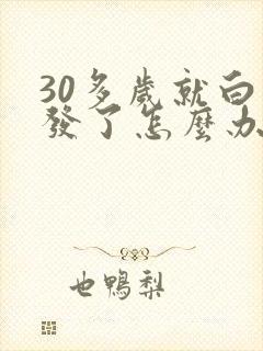 30多岁就白头发了怎么办