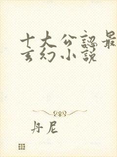 十大公认最好看玄幻小说