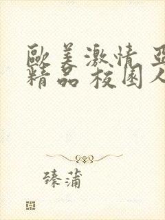 欧美激情 亚洲精品 校园人妻