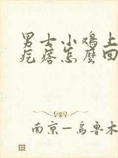 男士小鸡上起肉疙瘩怎么回事