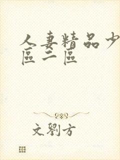 人妻精品少妇一区二区