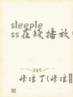 sleepless在线播放动漫