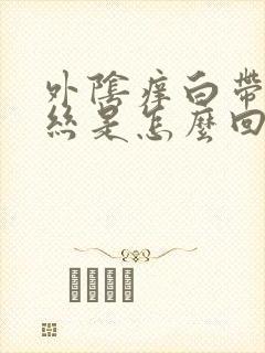 外阴痒白带有血丝是怎么回事