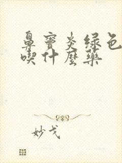 鼻窦炎绿色鼻涕吃什么药