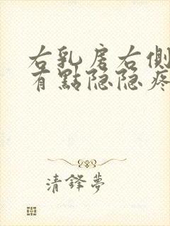 右乳房右侧下面有点隐隐疼