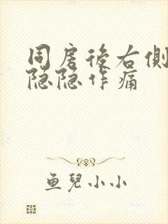 同房后右侧腹部隐隐作痛