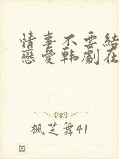 情事不要结婚要恋爱韩剧在线观看