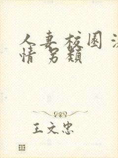 人妻 校园 激情 另类