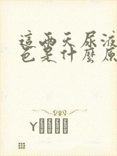 这两天尿液淡红色是什么原因