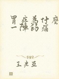 胃疼为什么一阵一阵的痛