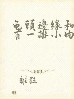 龟头边缘和表面有一排小肉粒咋回事