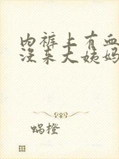 内裤上有血但是没来大姨妈