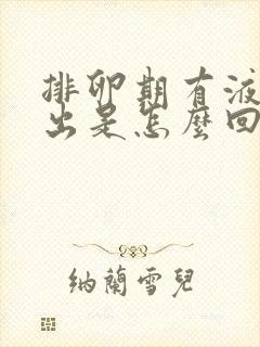 排卵期有液体流出是怎么回事