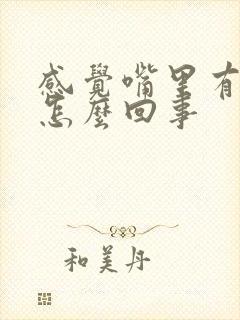 感觉嘴里有臭味怎么回事