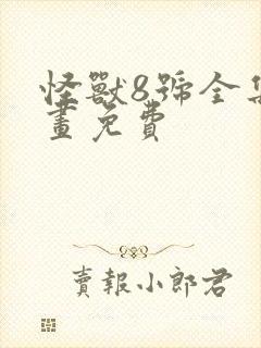 怪兽8号全集漫画免费