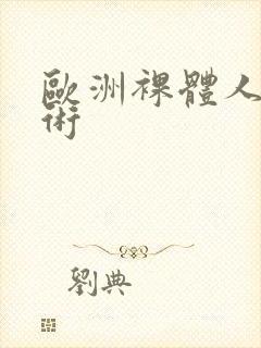 欧洲裸体人体艺术封面