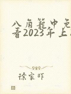 八角笼中免费观看2023年上映封面
