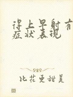 得上早射有哪些症状表现