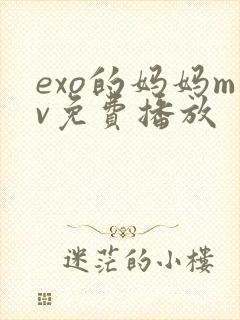 exo的妈妈mv免费播放