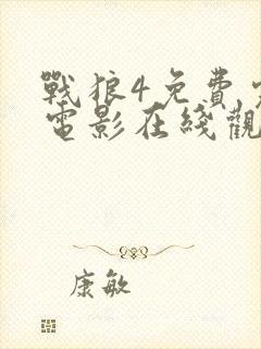 战狼4免费完整电影在线观看西瓜