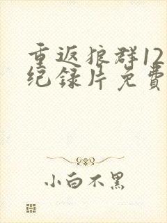 重返狼群12集纪录片免费封面