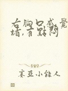 右胸口感觉有点堵,有点闷封面