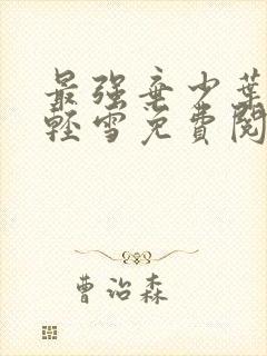 最强弃少叶默宁轻雪免费阅读小说