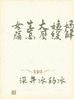 女生大姨妈腰酸痛怎么缓解