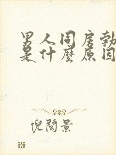 男人同房勃不起是什么原因