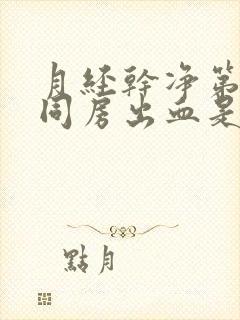 月经干净第二天同房出血是怎么回事啊