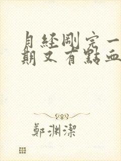 月经刚完一个星期又有点血怎么回事