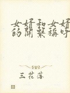 女婿和女婿之间的关系称呼