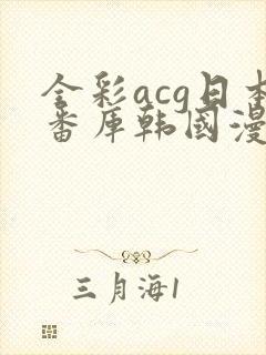 全彩acg日本番库韩国漫画封面