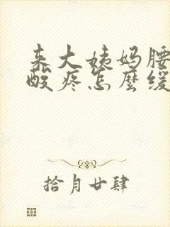 来大姨妈腰特别酸疼怎么缓解封面