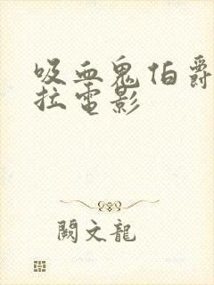 吸血鬼伯爵德古拉电影