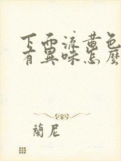 下面流黄色水还有异味怎么回事